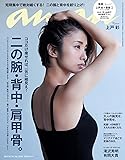 anan (アンアン)2017/06/14[二の腕・背中・肩甲骨]