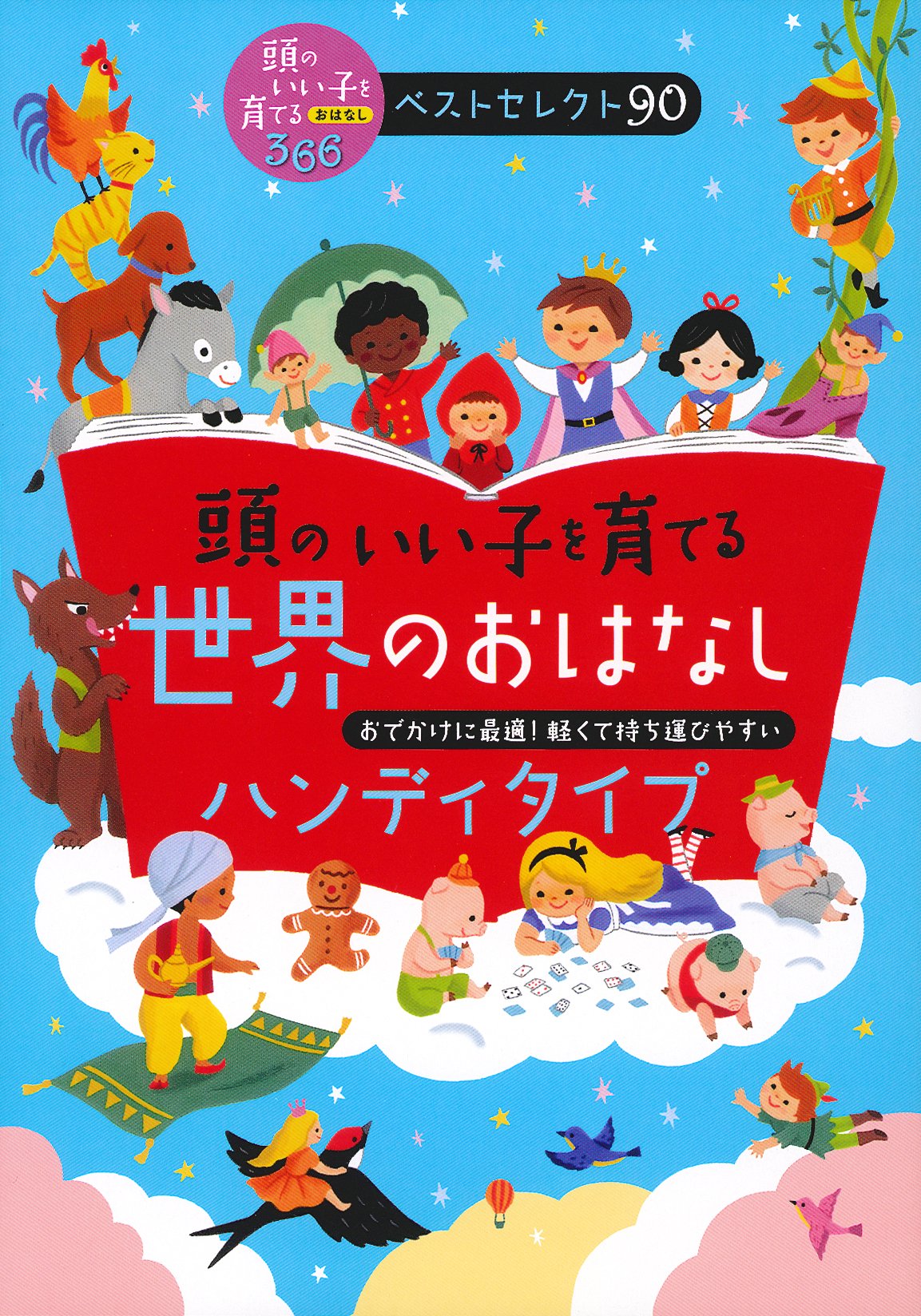 頭のいい子を育てる世界のおはなし ハンディタイプ 主婦の友社 本 通販 Amazon