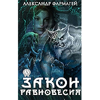 Закон равновесия (Russian Edition) book cover