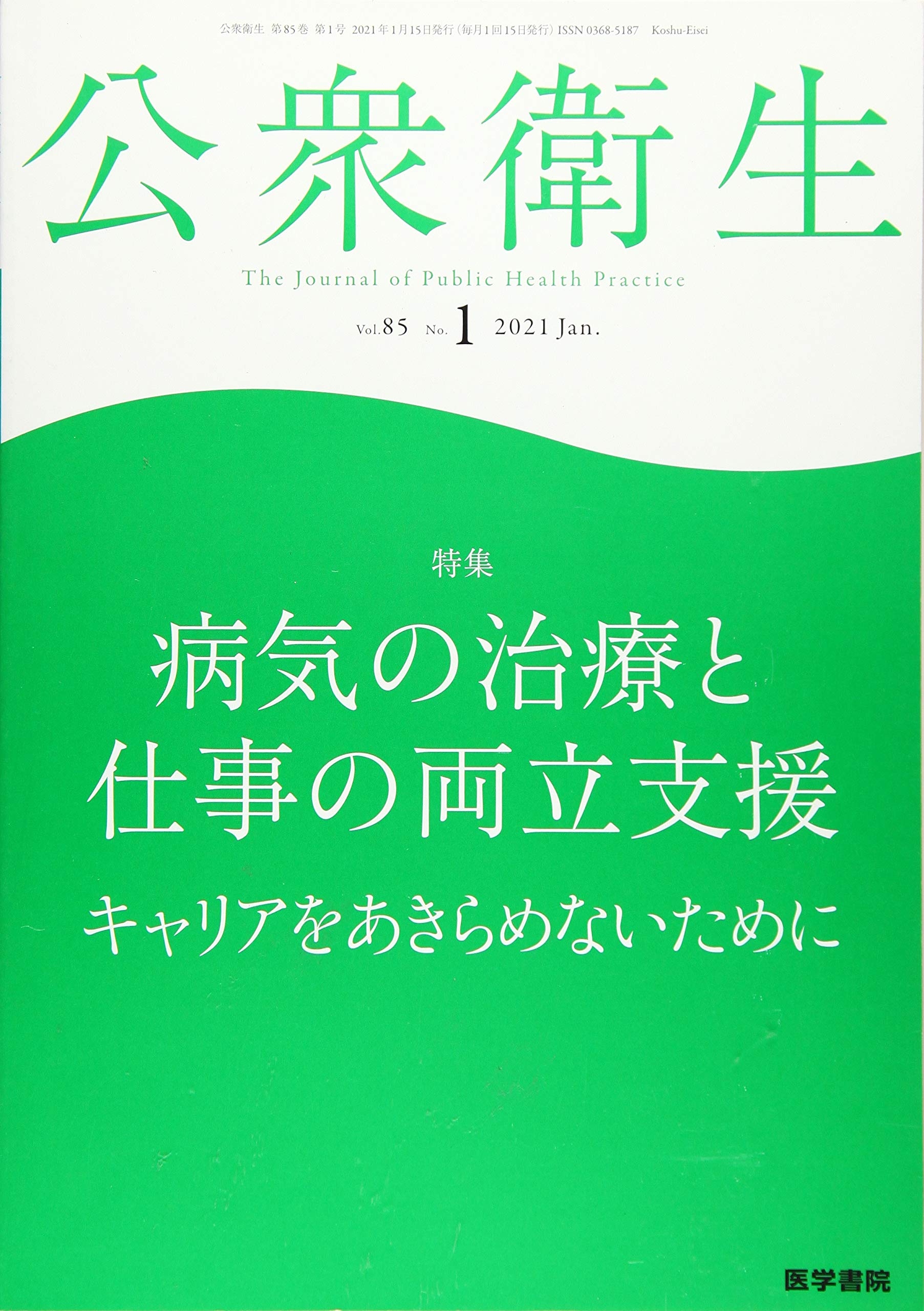 公衆衛生 2021年 1月号 特集 病気の治療と仕事の両立支援 キャリアをあきらめないために 本 通販 Amazon