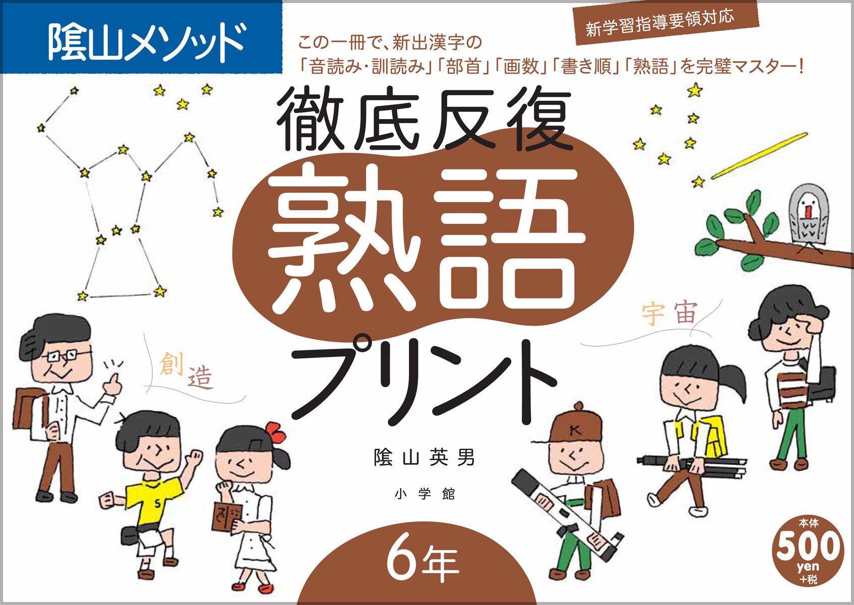 熟語プリント 6年 教育技術mook 陰山メソッド 陰山 英男 本 通販 Amazon