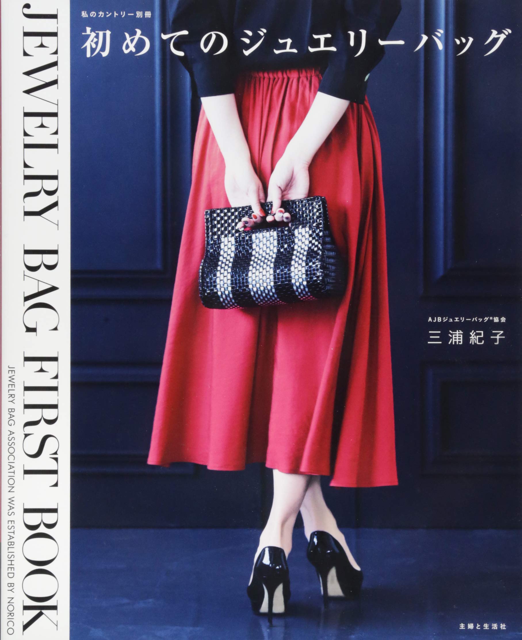 初めてのジュエリーバッグ 私のカントリー別冊 三浦 紀子 本 通販 Amazon