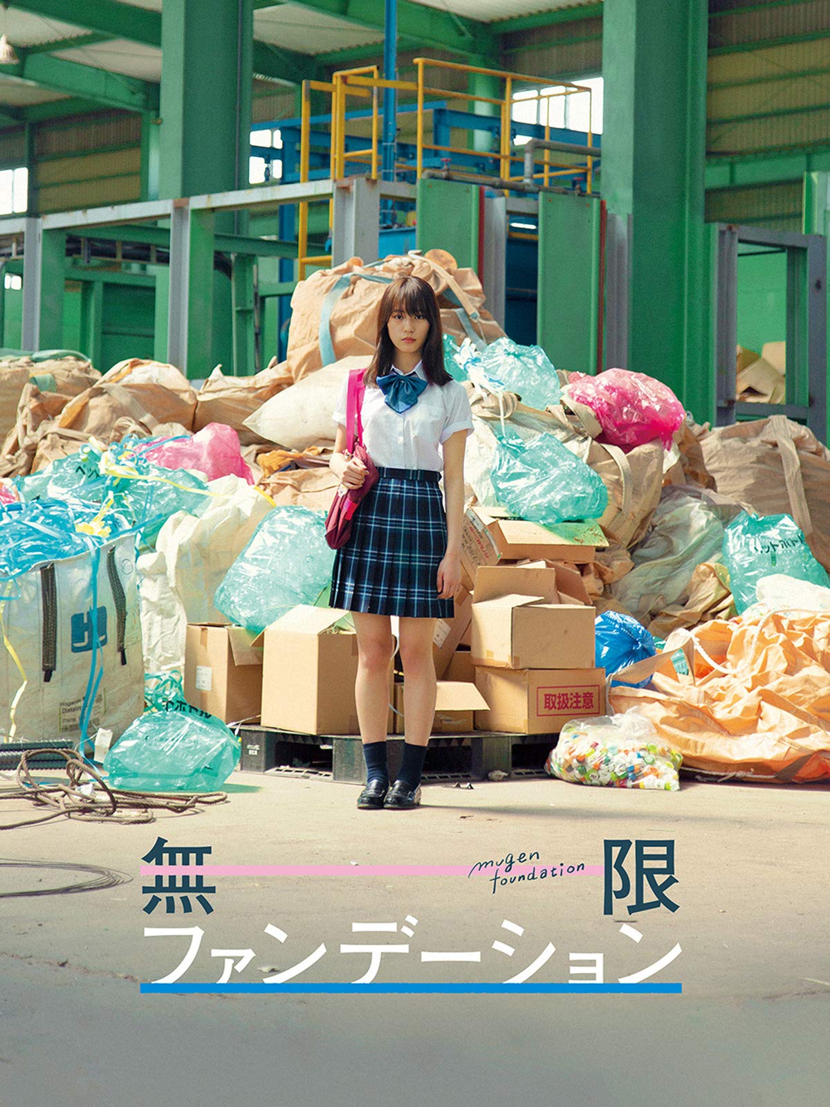 Amazon Co Jp 無限ファンデーション 南沙良 原菜乃華 小野花梨 西山小雨 Generic