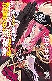 ミニスカ宇宙海賊4 漆黒の難破船 (朝日ノベルズ)