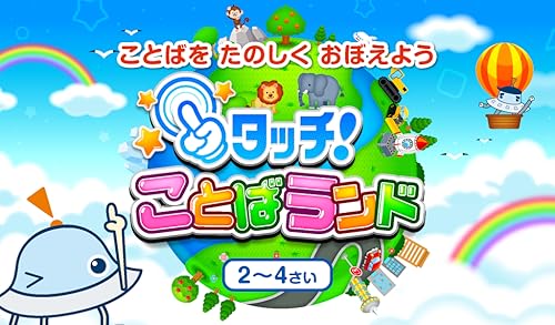 タッチ ことばランド 2歳から遊べる言葉を育む子供向けアプリ Amazon Co Jp Appstore For Android