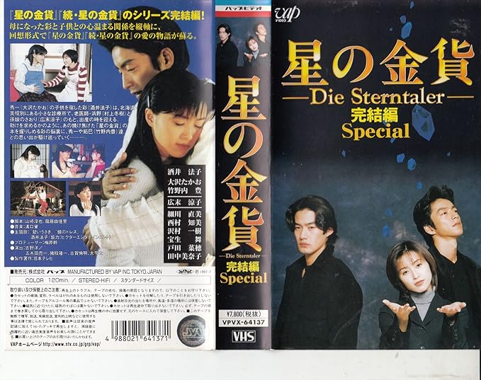 Amazon Co Jp 星の金貨 完結編スペシャル Vhs 酒井法子 大沢たかお 竹野内豊 広末涼子 山崎淳也 龍居由佳里 酒井法子 Dvd
