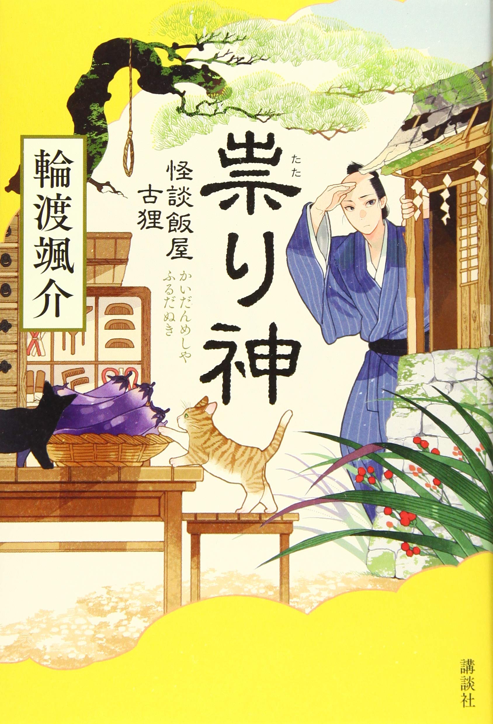 Amazon Fr 祟り神 怪談飯屋古狸 Livres Amazon Fr 祟り神 怪談飯屋古狸 Livres