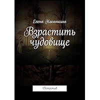 Взрастить чудовище: Детектив (Russian Edition) book cover