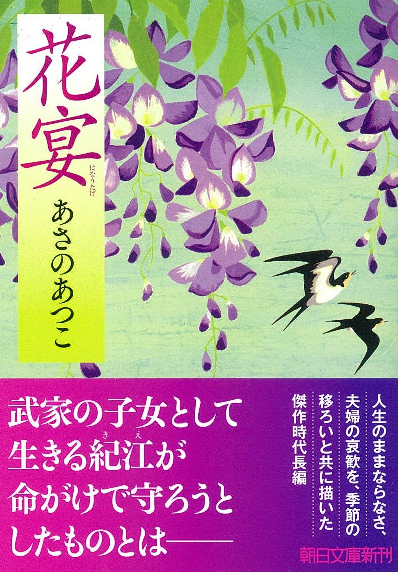花宴 朝日文庫 あさのあつこ 本 通販 Amazon Co Jp