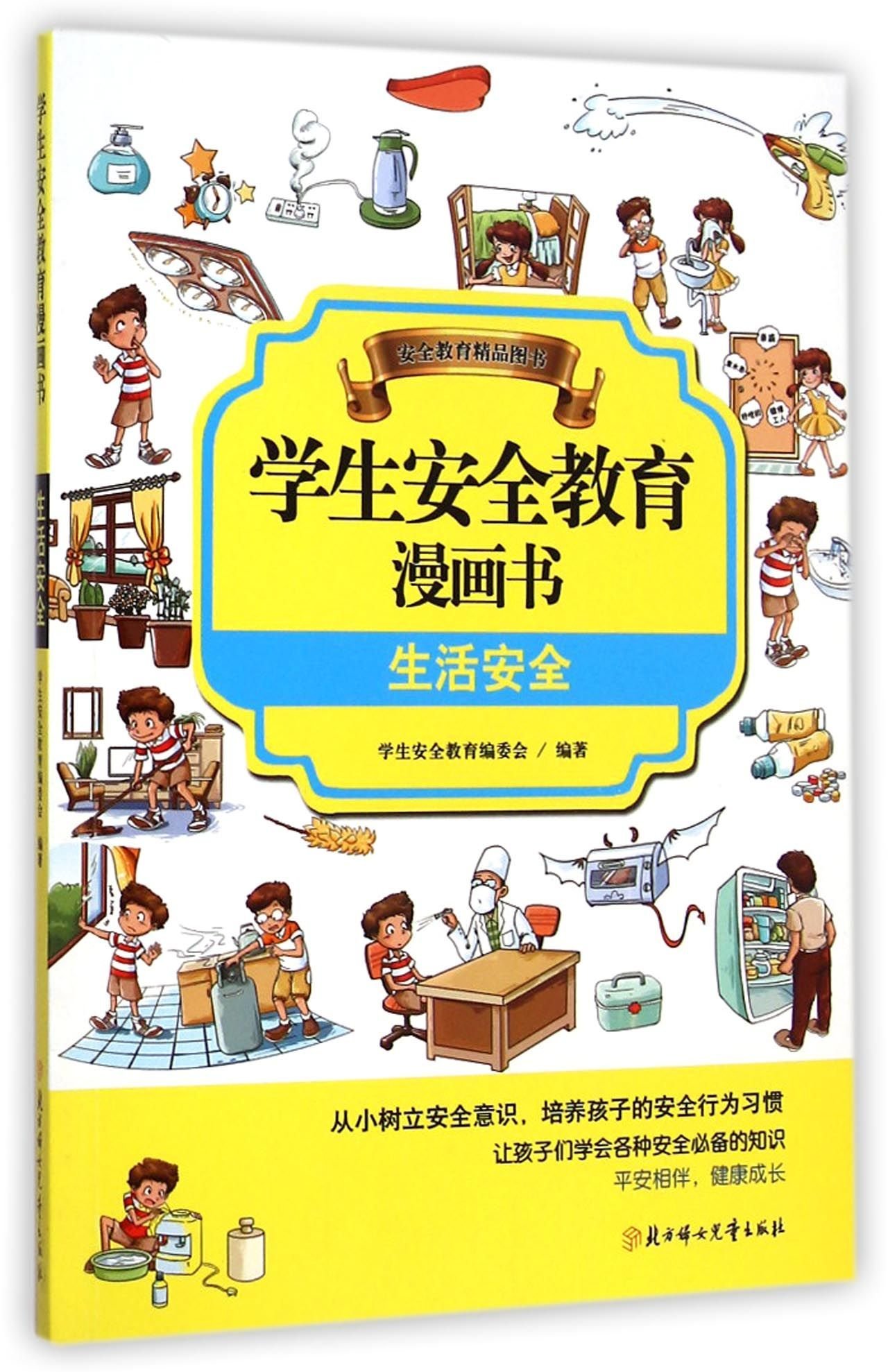 学生安全教育漫画书 生活安全 学生安全教育编委会 Amazon Com Books
