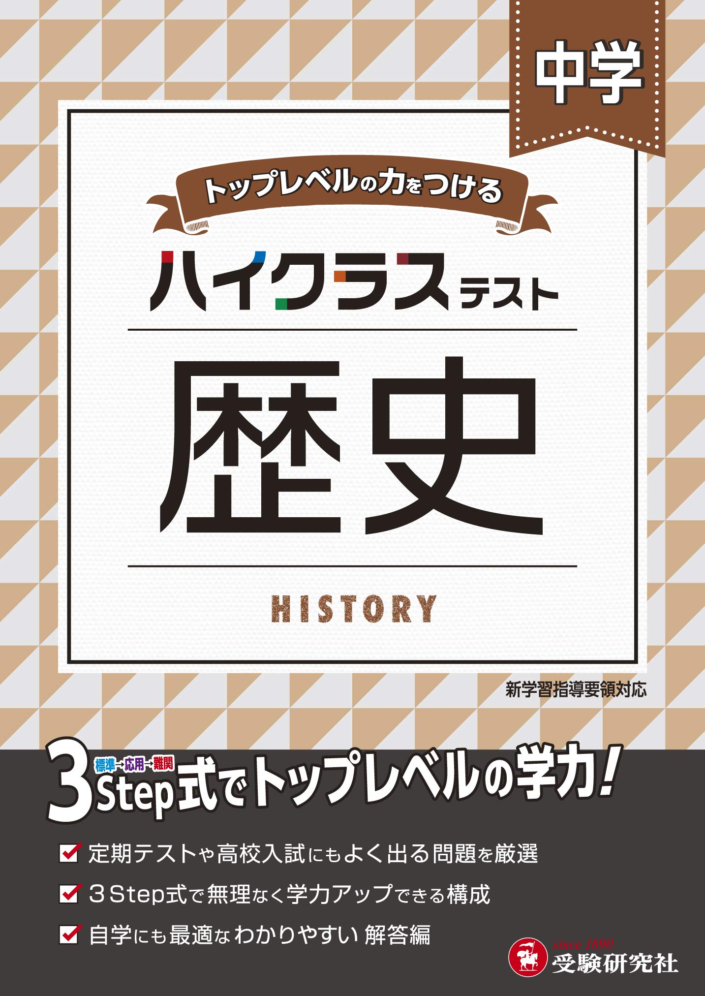 中学 歴史 ハイクラステスト 中学生向け問題集 定期テストや高校入試対策に最適 受験研究社 受験研究社 中学教育研究会 本 通販 Amazon