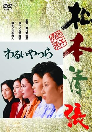 Amazon Com わるいやつら Dvd Movies Tv
