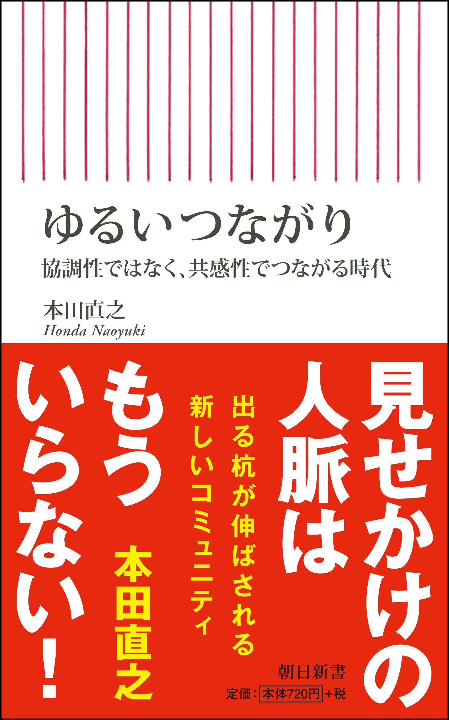 ゆるいつながり 協調性ではなく 共感性でつながる時代 朝日新書 本田 直之 本 通販 Amazon
