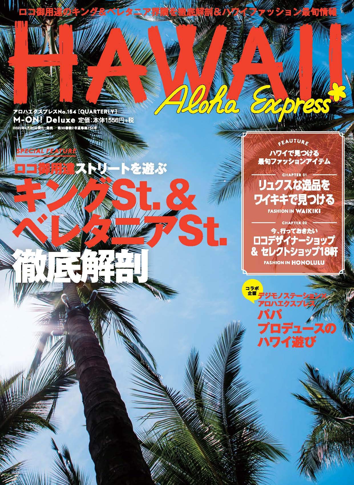 アロハエクスプレスno 154 特集 ロコ御用達のストリートを徹底解剖 M On Deluxe 本 通販 Amazon
