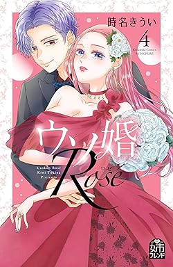 ウソ婚 Rose
