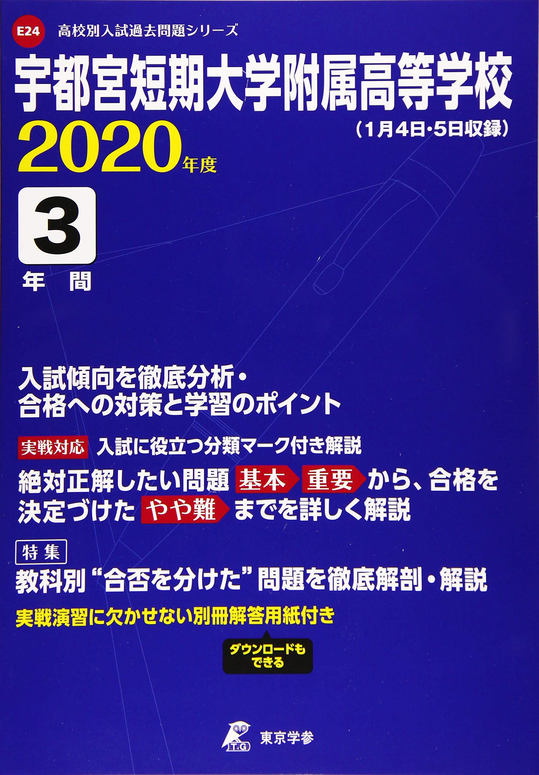 宇都宮短期大学附属高等学校 年度用 高校別入試過去問題シリーズ E24 東京学参 編集部 本 通販 Amazon
