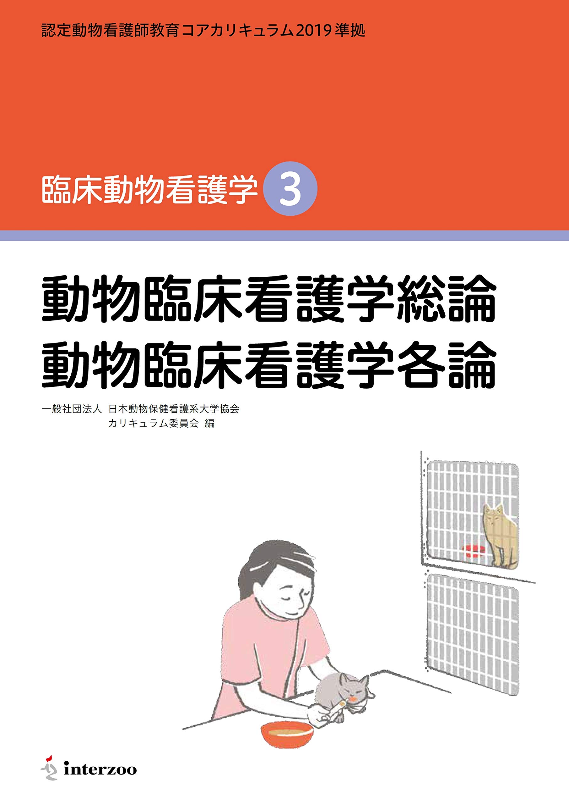 認定動物看護師教育コアカリキュラム2019 準拠 臨床動物看護学3 動物臨床看護学総論 動物臨床看護学各論 全国動物保健看護系大学協会 カリキュラム委員会 本 通販 Amazon