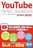YouTube Perfect GuideBook 2014年改訂版