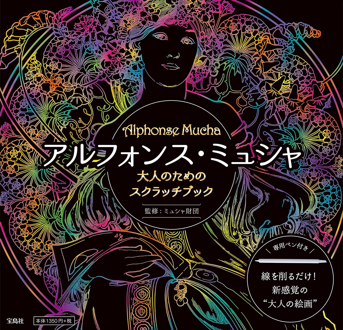 大人のためのスクラッチブック アルフォンス ミュシャ バラエティ ミュシャ財団 本 通販 Amazon