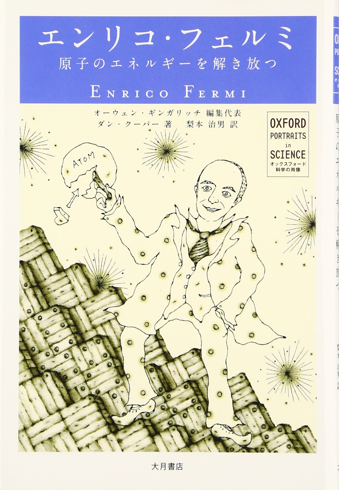 エンリコ フェルミ 原子のエネルギーを解き放つ オックスフォード科学の肖像 ダン クーパー ギンガリッチ オーウェン Cooper Dan Gingerich Owen 治男 梨本 本 通販 Amazon