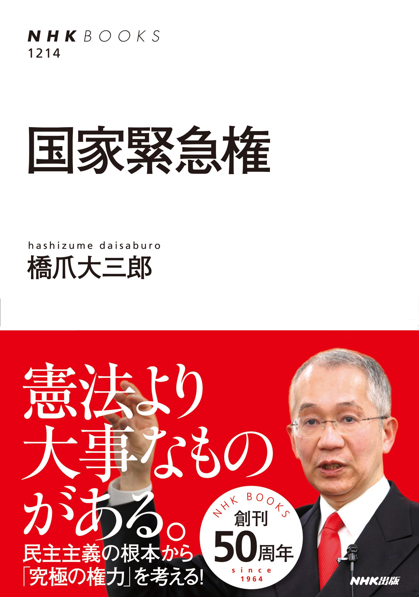国家緊急権 Nhkブックス 橋爪 大三郎 本 通販 Amazon