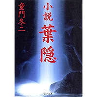 小説 葉隠 PHP文庫 (Japanese Edition) book cover 小説 葉隠 PHP文庫 (Japanese Edition) book cover