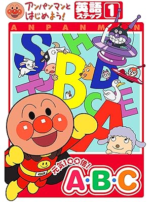 Amazon Co Jp アンパンマンとはじめよう 英語編 ステップ1 元気100倍 A B Cを観る Prime Video