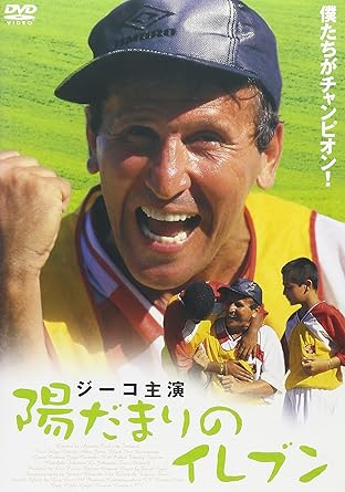 陽だまりのイレブン [DVD]