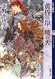 黄昏の岸 暁の天 十二国記 (新潮文庫)