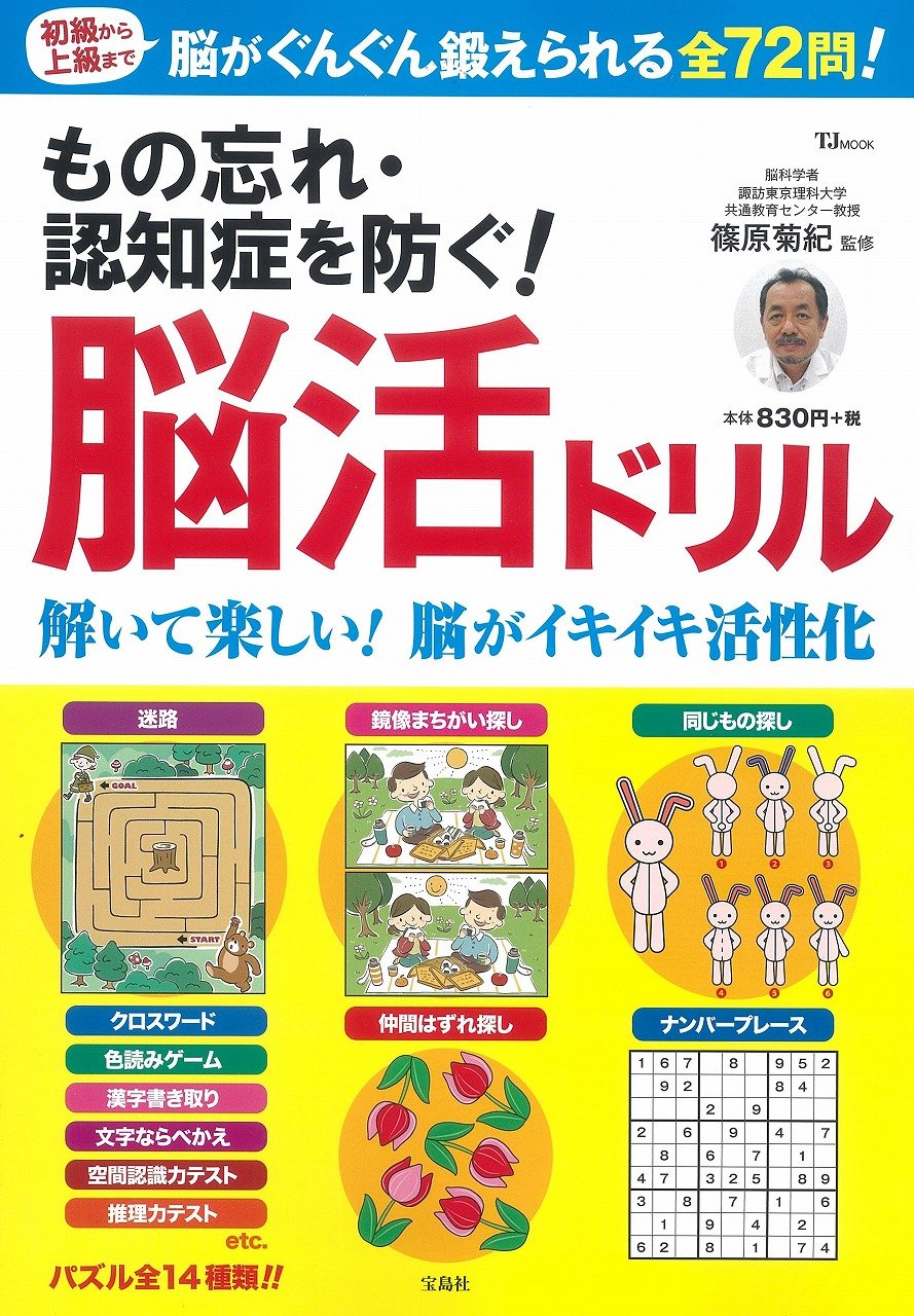 もの忘れ 認知症を防ぐ 脳活ドリル Tjmook 篠原 菊紀 本 通販 Amazon もの忘れ 認知症を防ぐ 脳活ドリル Tjmook 篠原 菊紀 本 通販 Amazon