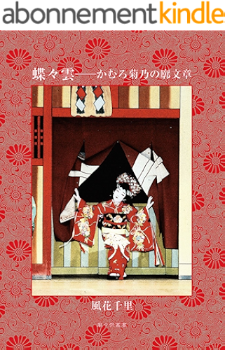 Download Chouchougumo kamuro Kikuno no kuruwabunshou (Fufusai sosho) (Japanese Edition) PDF