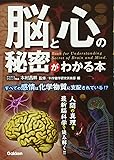 脳と心の秘密がわかる本