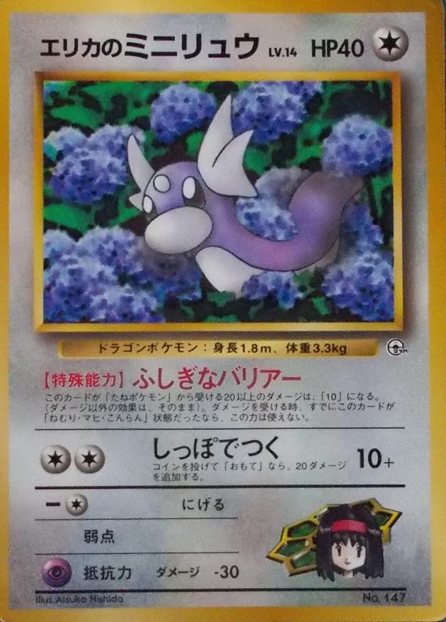 Amazon ポケットモンスター エリカのミニリュウ A Lv 14 Hp40 147 ポケモンカード 旧裏面 トレカ 通販
