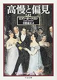 高慢と偏見 上 (ちくま文庫 お 42-1)