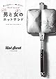 男と女のホットサンド 作ってあげたい、一緒に作りたい&ldquo;アツアツレシピ"