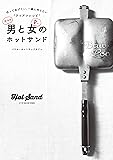 男と女のホットサンド 作ってあげたい、一緒に作りたい&ldquo;アツアツレシピ"