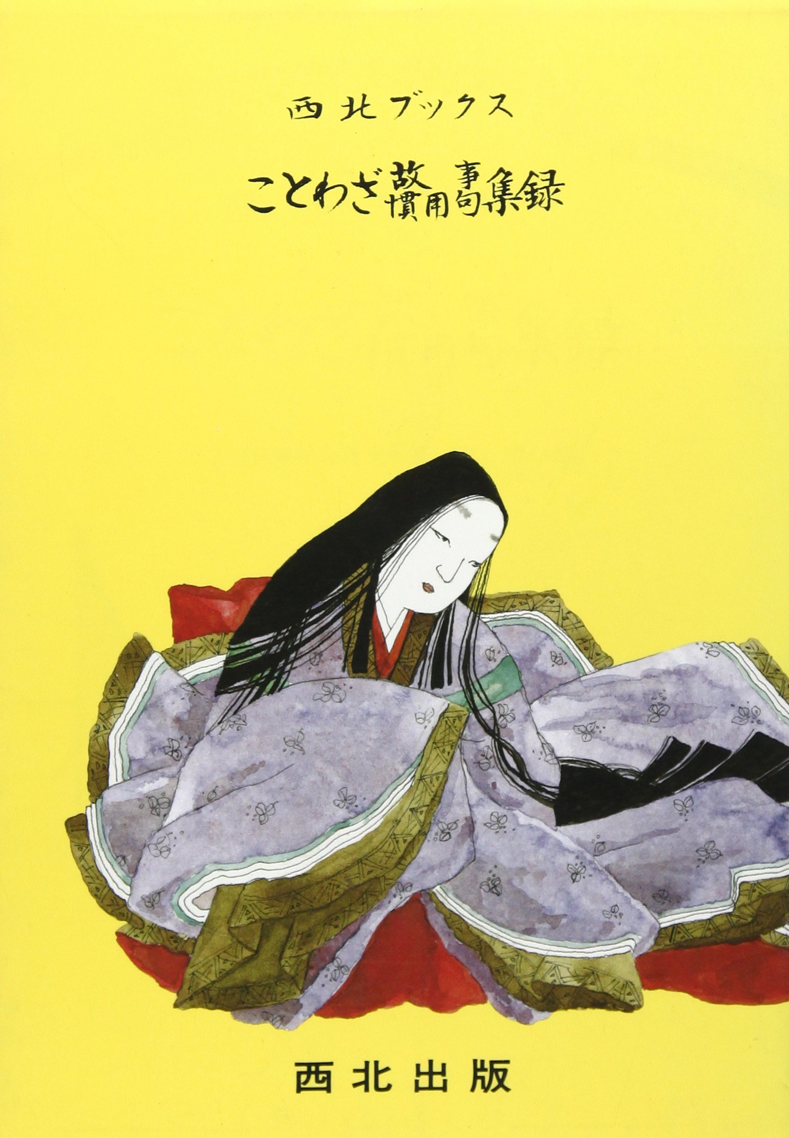 お買得な人気商品 ことわざ 慣用句 故事 西北ブックス 集録 C6d60b09 海外への送料無料 Pn Batam Go Id