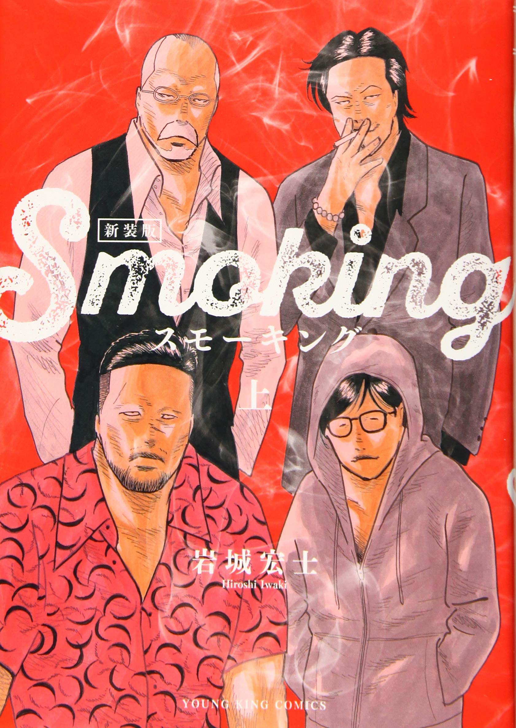 スモーキング 新装版 上 上巻 ヤングキングコミックス 岩城 宏士 本 通販 Amazon