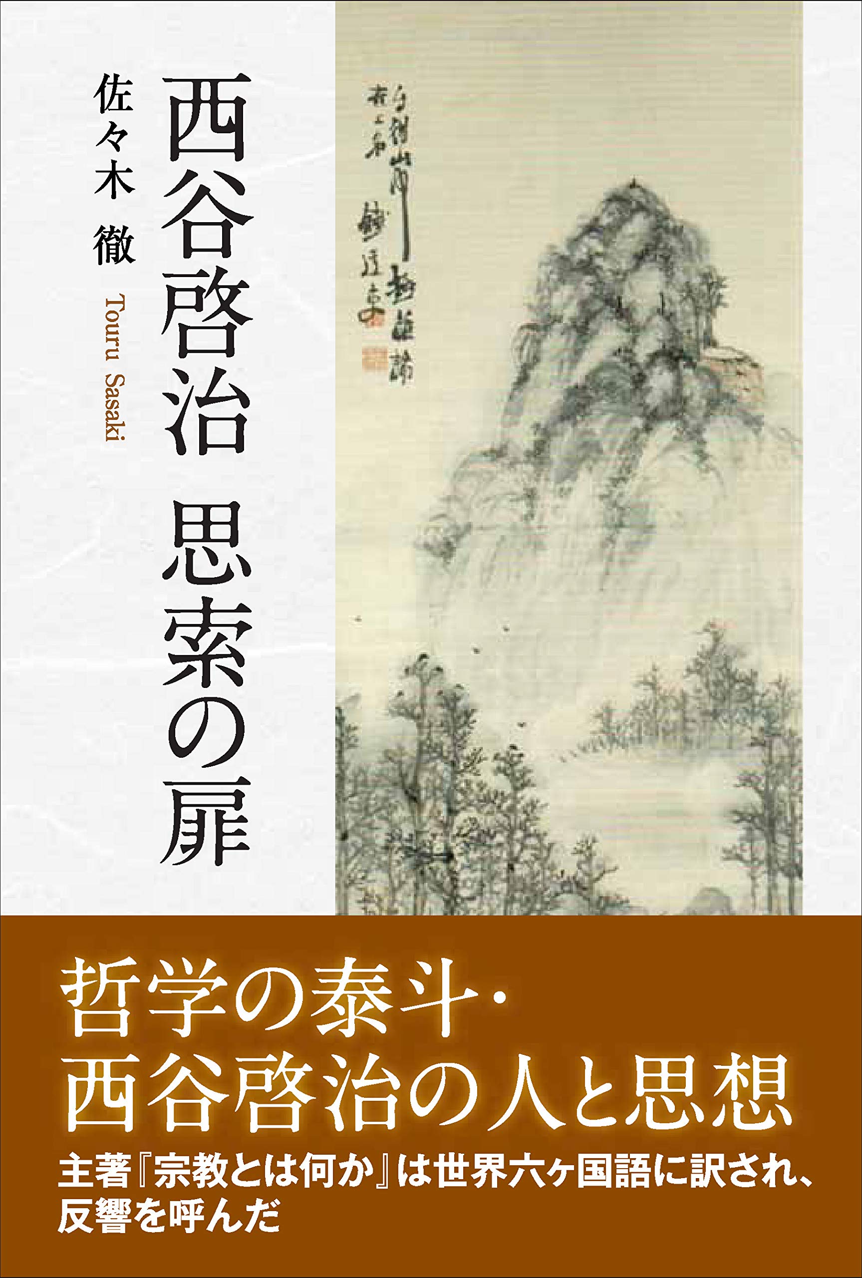 西谷啓治 思索の扉 Amazon Com Books