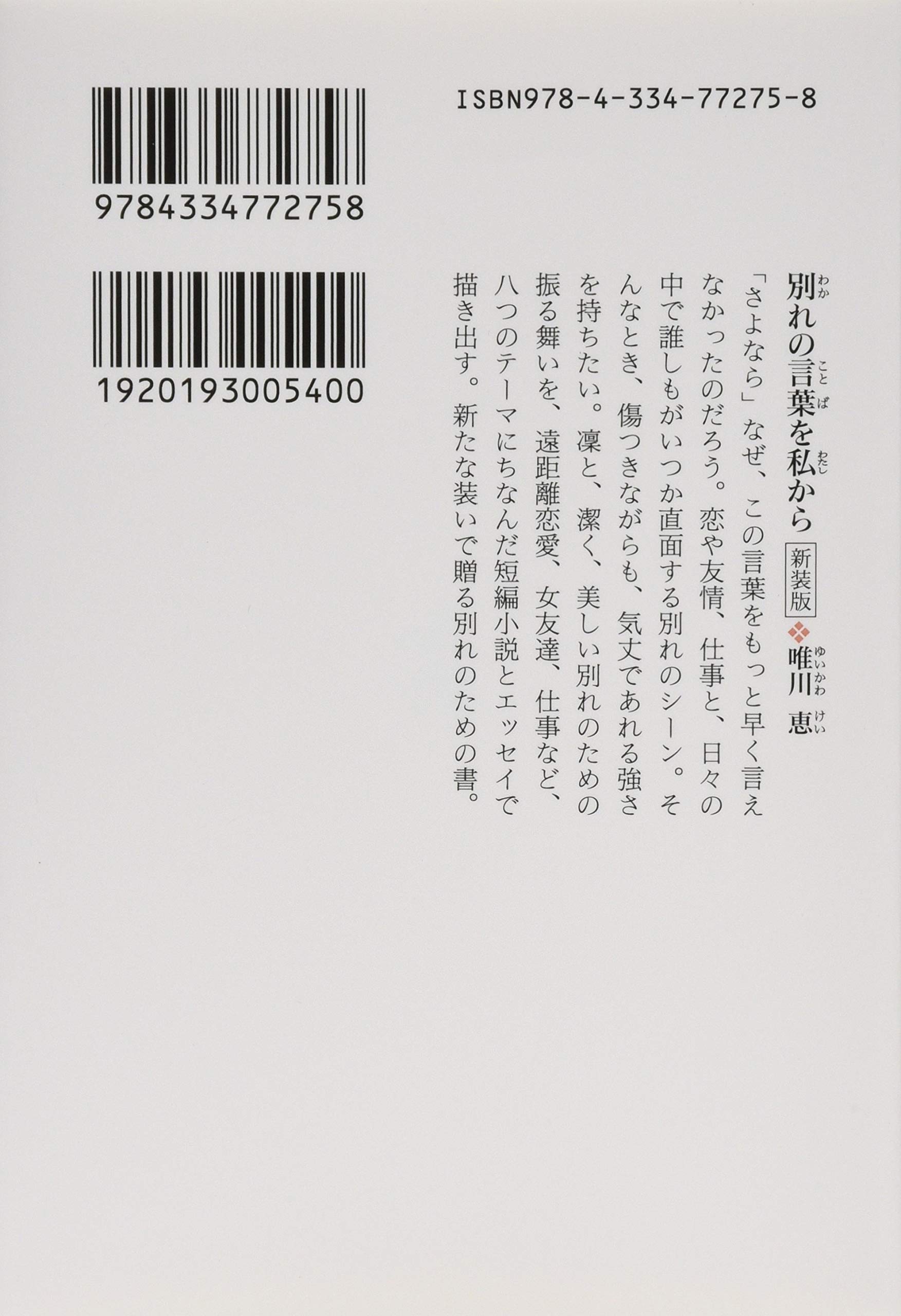 別れの言葉を私から 唯川恵 光文社 全てのアイテム 光文社