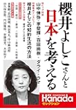 櫻井よしこさんと日本を考える (月刊Hanadaセレクション)