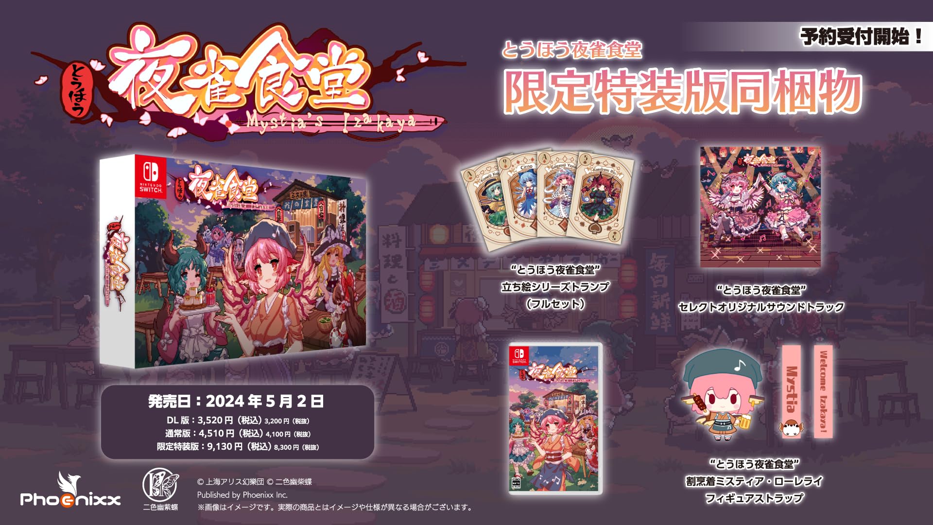 とうほう夜雀食堂 [限定特装版]