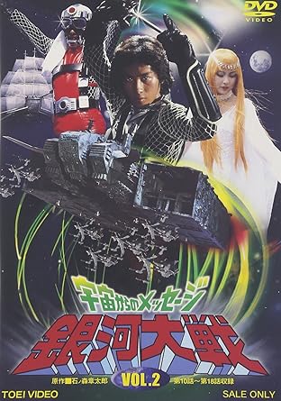 宇宙からのメッセージ 銀河大戦 Vol 2 Dvd Amazon Co Uk Dvd Blu Ray