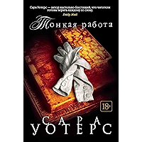 Тонкая работа (Большой роман) (Russian Edition) book cover Тонкая работа (Большой роман) (Russian Edition) book cover
