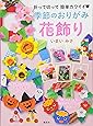 季節のおりがみ花飾り 折って切って 簡単カワイイ
