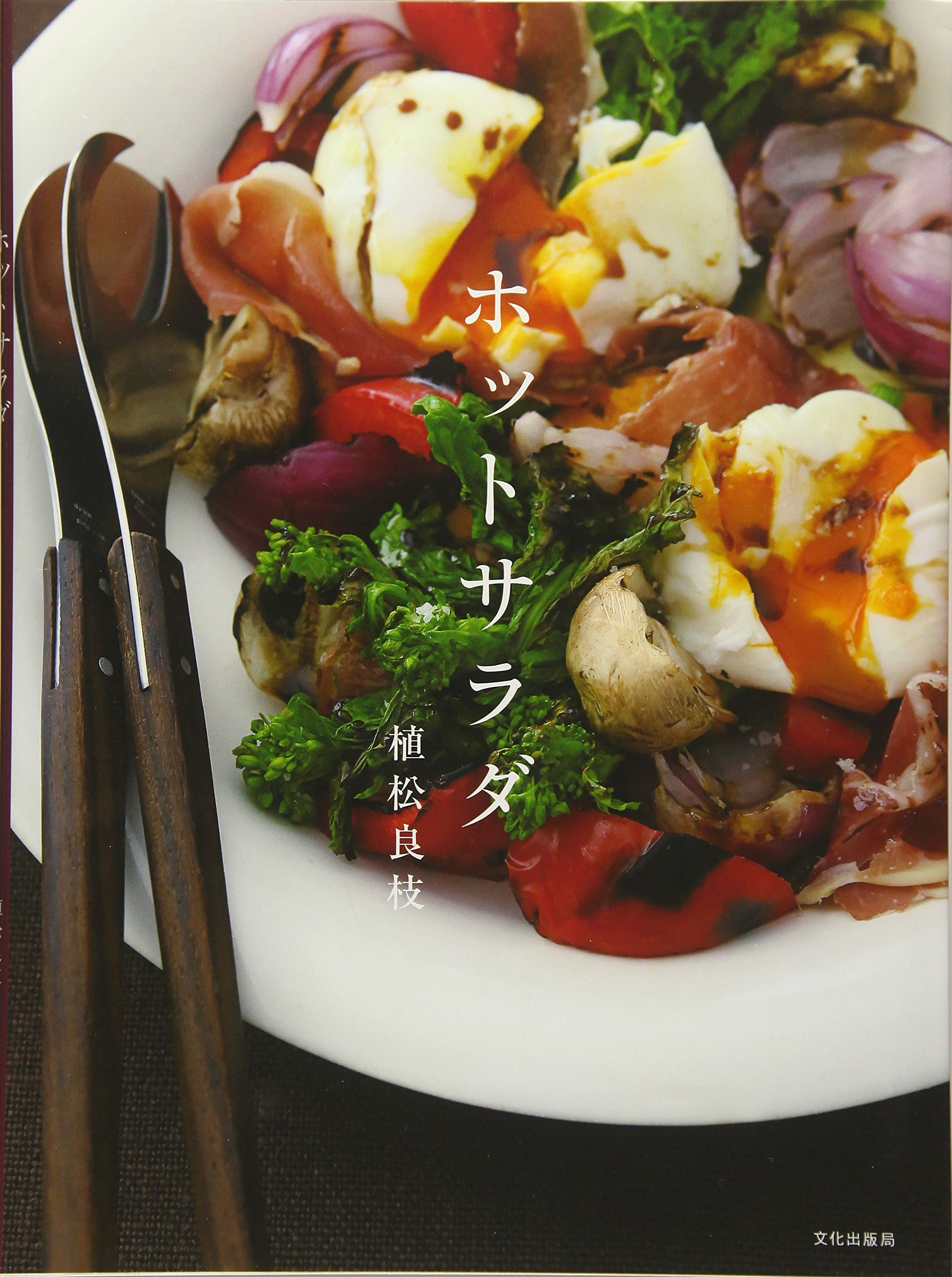 ホットサラダ 植松 良枝 本 通販 Amazon