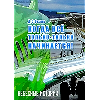 Когда всё только-только начинается!: Небесные истории (Russian Edition) book cover