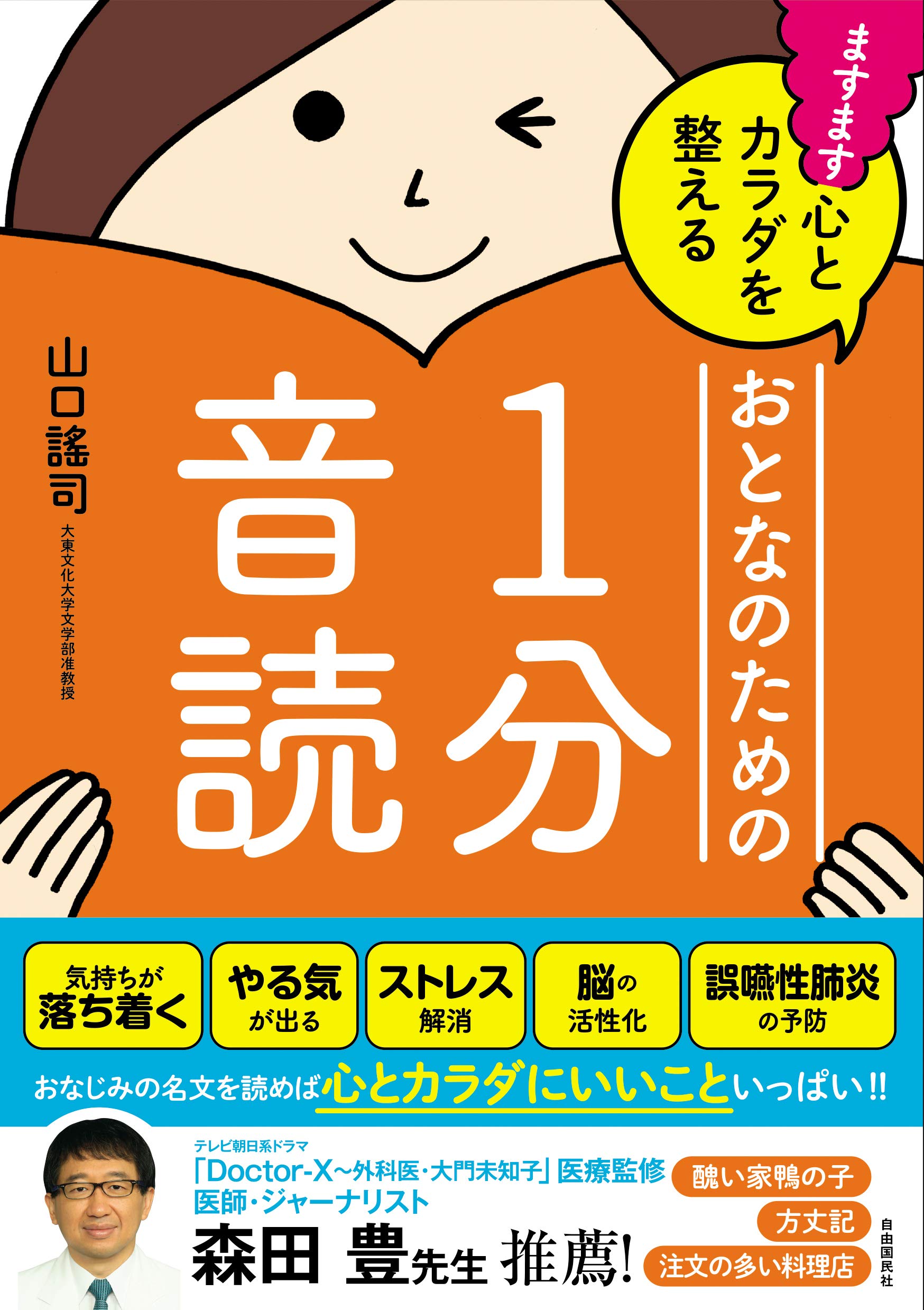 ますます心とカラダを整える おとなのための1分音読 山口 謠司 本 通販 Amazon