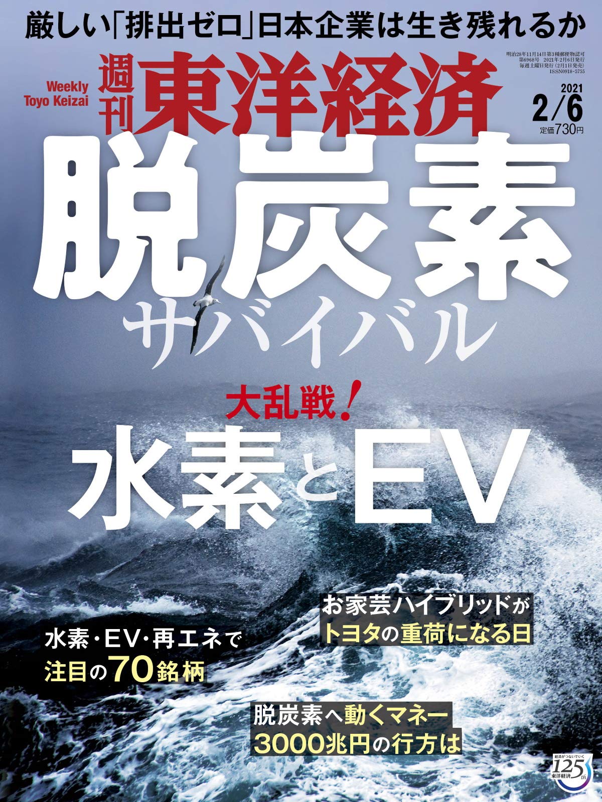 週刊東洋経済 21 2 6号 雑誌 脱炭素サバイバル 本 通販 Amazon