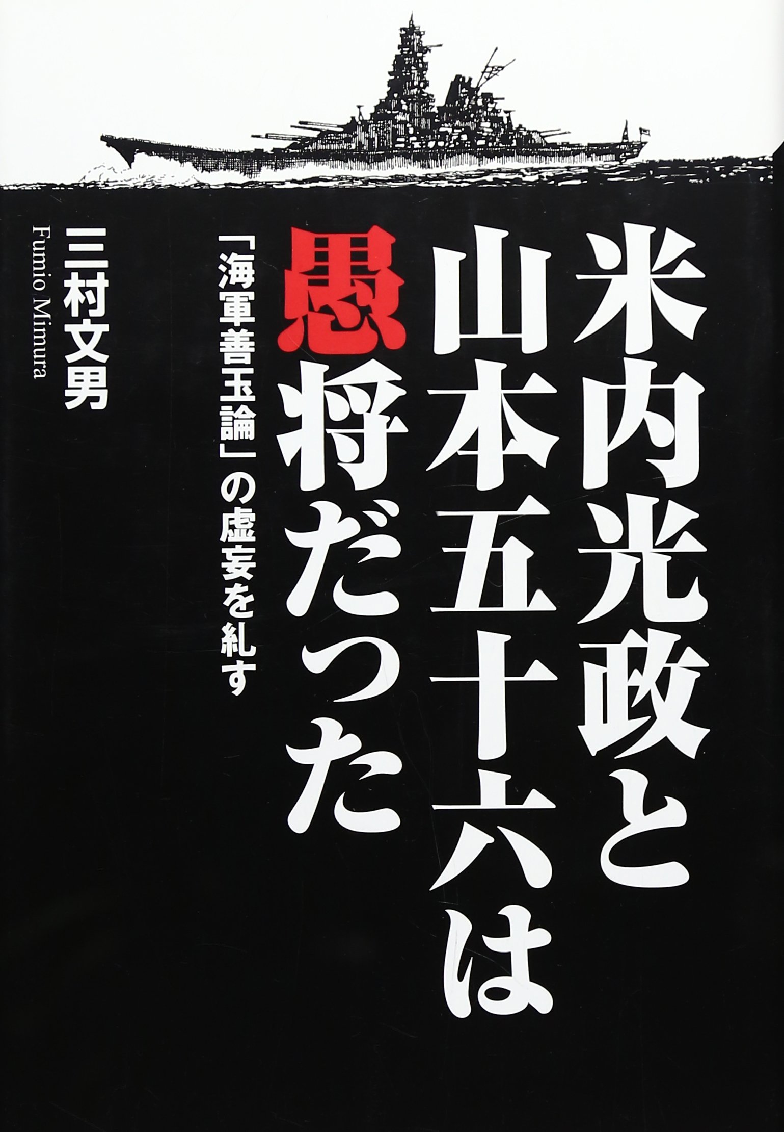 米内光政と山本五十六は愚将だった 海軍善玉論 の虚妄を糺す Amazon Es Libros
